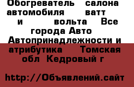 Обогреватель   салона  автомобиля  300 ватт,  12   и   24    вольта. - Все города Авто » Автопринадлежности и атрибутика   . Томская обл.,Кедровый г.